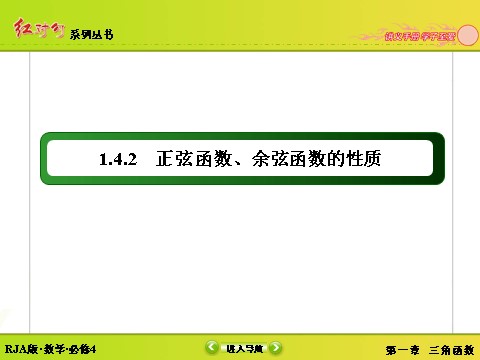 高中数学必修四1-4-2-2正弦函数、余弦函数的性质（二） 第3页