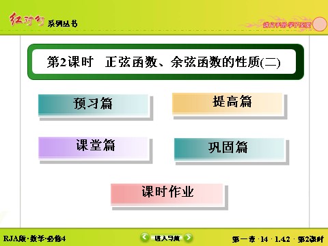 高中数学必修四1-4-2-2正弦函数、余弦函数的性质（二） 第4页