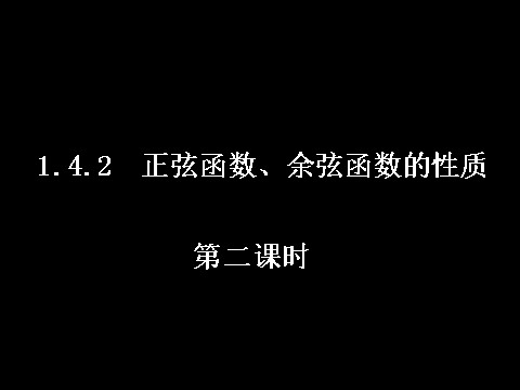 高中数学必修四1.4.2-2正弦函数、余弦函数的性质）第1页