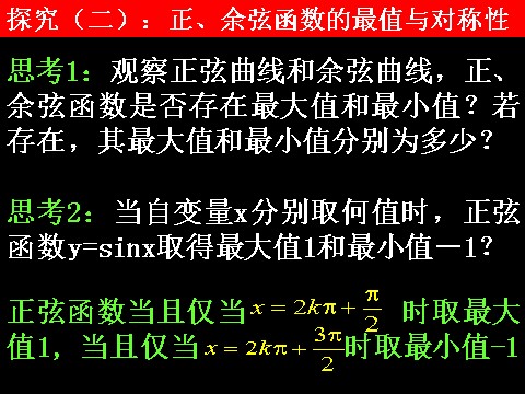 高中数学必修四1.4.2-2正弦函数、余弦函数的性质）第10页