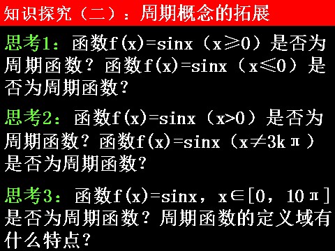 高中数学必修四1.4.2-1函数的周期性）第9页