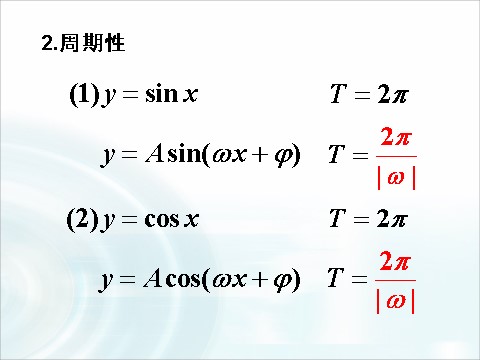 高中数学必修四1.4.4《正弦函数、余弦函数的性质》（第4课时） 第6页