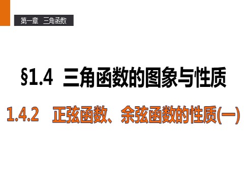 高中数学必修四1.4.2 正弦函数、余弦函数的性质（一） 第1页