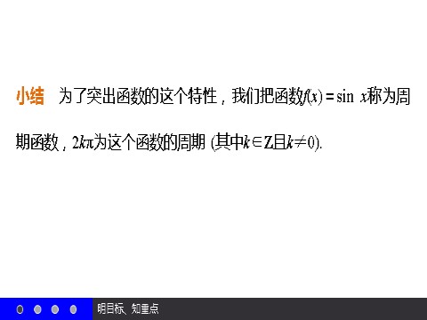 高中数学必修四1.4.2 正弦函数、余弦函数的性质（一） 第10页