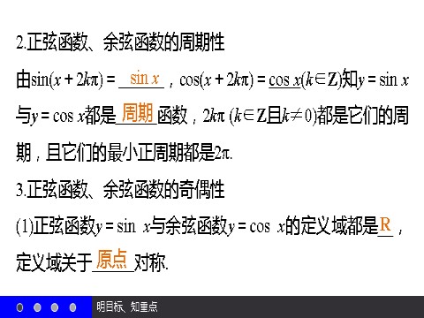 高中数学必修四1.4.2 正弦函数、余弦函数的性质（一） 第5页