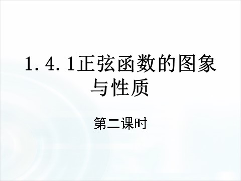 高中数学必修四1.4.2《正弦函数、余弦函数的性质》（第2课时） 第1页