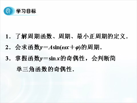 高中数学必修四1.4.2《正弦函数、余弦函数的性质》（第2课时） 第3页