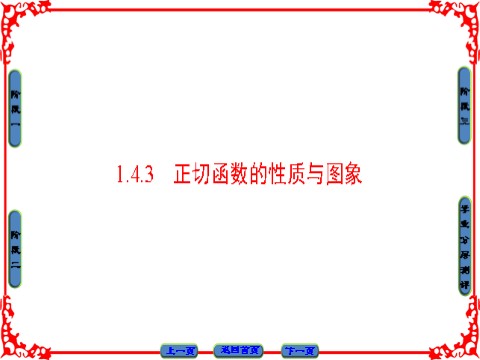 高中数学必修四 三角函数 1.4.3 第1页