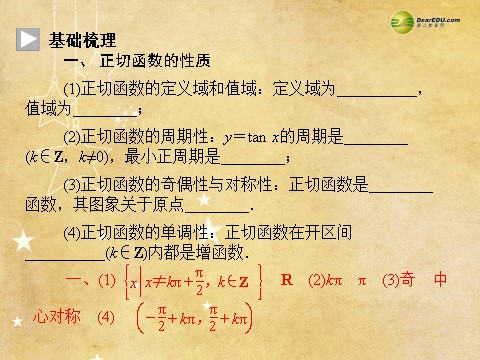 高中数学必修四1.4.3 正切函数的性质与图象同步辅导与检测课件 新人教A版必修4第5页