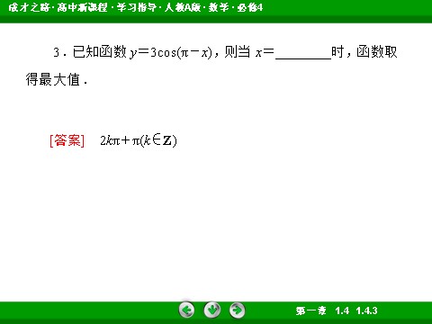 高中数学必修四1-4-3 正切函数的性质与图象第10页