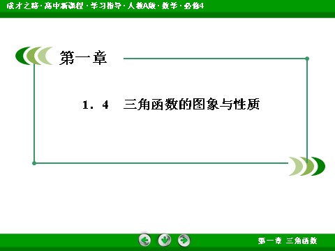 高中数学必修四1-4-3 正切函数的性质与图象第3页