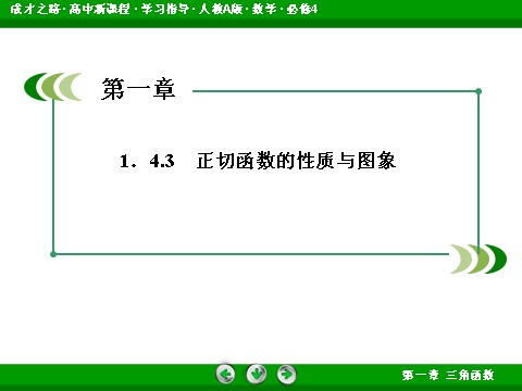 高中数学必修四1-4-3 正切函数的性质与图象第4页