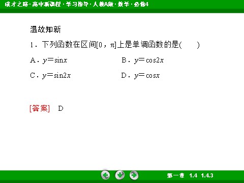 高中数学必修四1-4-3 正切函数的性质与图象第7页