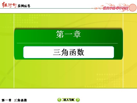 高中数学必修四1-4-3正切函数的性质与图象第1页