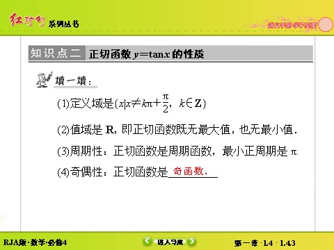 高中数学必修四1-4-3正切函数的性质与图象第10页