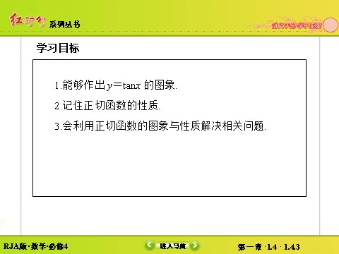 高中数学必修四1-4-3正切函数的性质与图象第4页