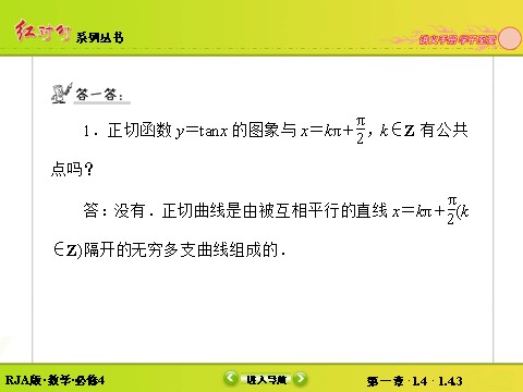 高中数学必修四1-4-3正切函数的性质与图象第8页