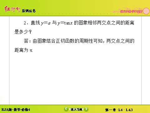 高中数学必修四1-4-3正切函数的性质与图象第9页