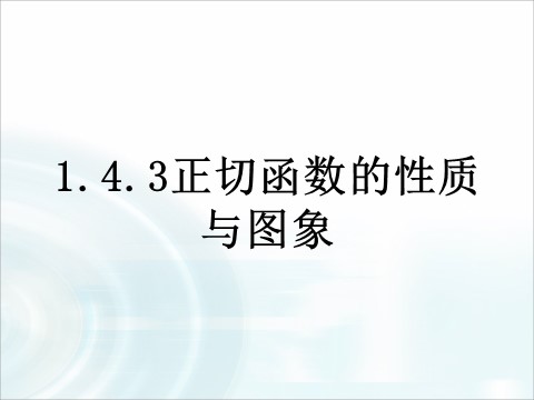 高中数学必修四1.4.5《正切函数的性质与图象》 第1页