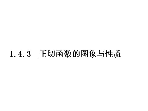 高中数学必修四1.4.3《正切函数的图象与性质》课件（新人教A版必修4）第1页