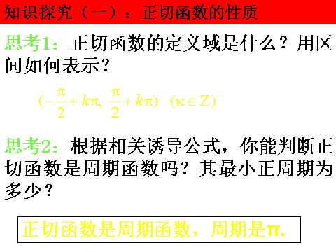 高中数学必修四1.4.3《正切函数的图象与性质》课件（新人教A版必修4）第4页