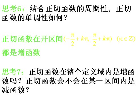 高中数学必修四1.4.3《正切函数的图象与性质》课件（新人教A版必修4）第7页