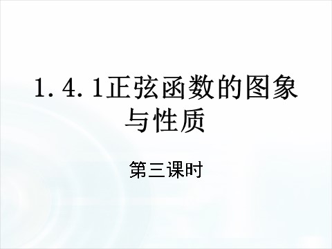 高中数学必修四1.4.3《正弦函数、余弦函数的性质》（第3课时） 第1页