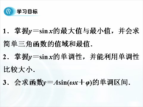 高中数学必修四1.4.3《正弦函数、余弦函数的性质》（第3课时） 第3页