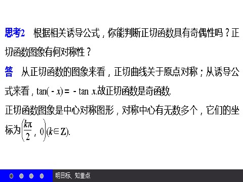 高中数学必修四1.4.3 正切函数的性质与图象 第8页