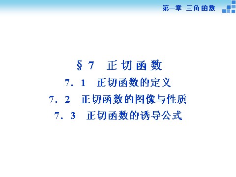 高中数学必修四7．1正切函数的定义、7．2正切函数的图像与性质、7．3正切函数的诱导公式第1页