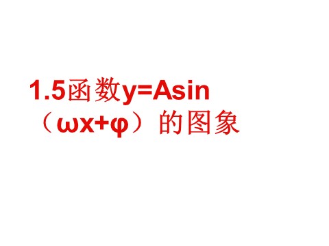 高中数学必修四1.5《函数y=Asin（ωx+φ）的图象》课件（新人教A版必修4）第1页