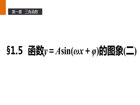 高中数学必修四1.5 函数y＝Asin（ωx＋φ）的图象（二） 第1页