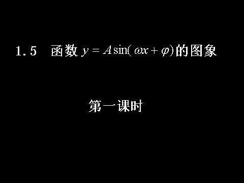 高中数学必修四1.5-1函数的图像）第1页