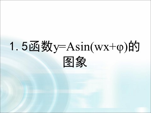 高中数学必修四1.5《函数y=Asin（wx+φ）的图象》（第2课时） 第1页