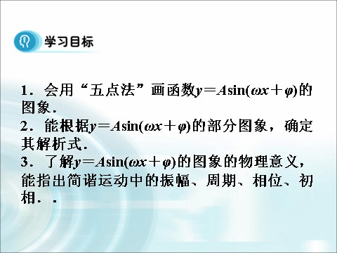 高中数学必修四1.5《函数y=Asin（wx+φ）的图象》（第2课时） 第3页