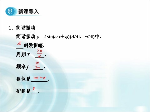 高中数学必修四1.5《函数y=Asin（wx+φ）的图象》（第2课时） 第4页