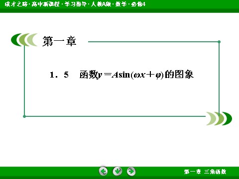 高中数学必修四1-5-1 画函数y＝Asin(ωx＋φ)的图象第3页