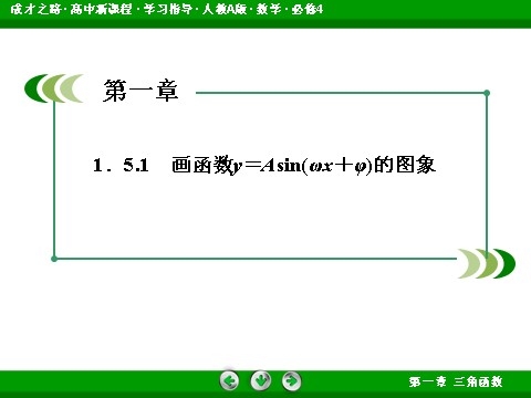 高中数学必修四1-5-1 画函数y＝Asin(ωx＋φ)的图象第4页