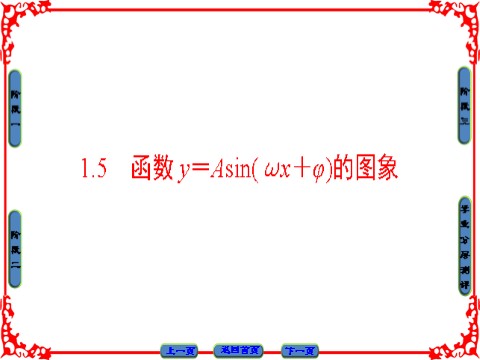 高中数学必修四 三角函数 1.5 第1页