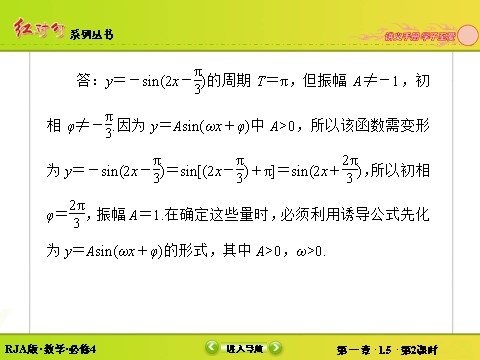 高中数学必修四1-5-2函数y＝Asin（ωx＋φ）的性质及应用 第9页