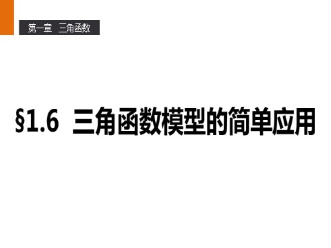 高中数学必修四1.6 三角函数模型的简单应用 第1页