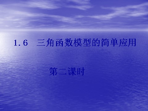 高中数学必修四1.6《三角函数模型的简单应用》课件（2）（新人教A版必修4）第1页