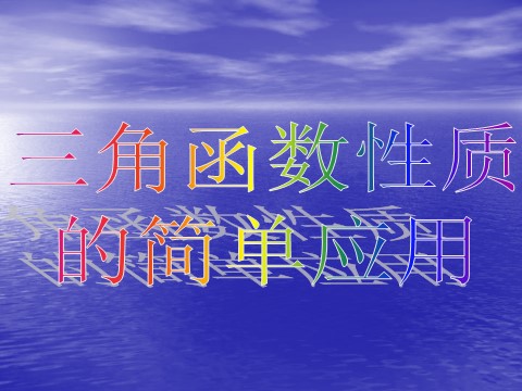 高中数学必修四1.6《三角函数模型的简单应用》课件（2）（新人教A版必修4）第3页