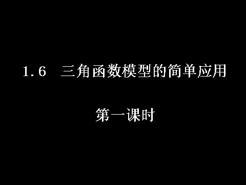 高中数学必修四1.6-1三角函数模型的简单应用）第1页