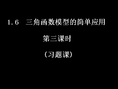 高中数学必修四1.6-3三角函数模型的简单应用）第1页