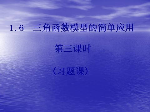 高中数学必修四1.6《三角函数模型的简单应用》课件（3）（新人教A版必修4）第1页