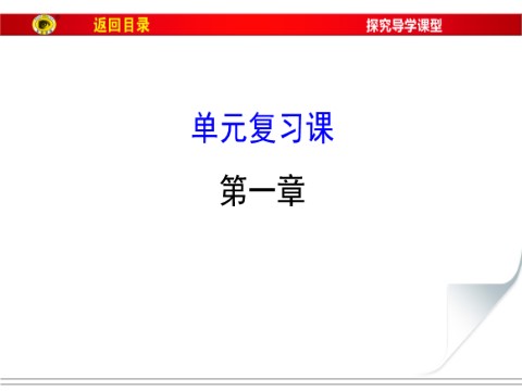 高中数学必修四单元复习课 第一章第1页