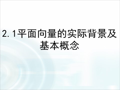 高中数学必修四2.1.1《平面向量的实际背景及基本概念》 第1页