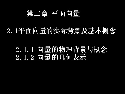 高中数学必修四2.1.1-2平面向量的背景及其基本概念）第1页