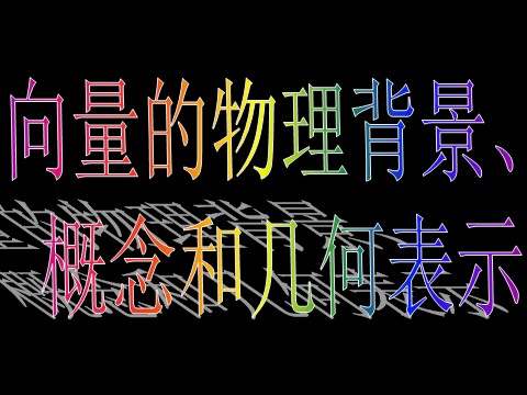 高中数学必修四2.1.1-2平面向量的背景及其基本概念）第3页